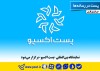 نمایشگاه بین‌المللی پست اکسپو برگزار می‌شود